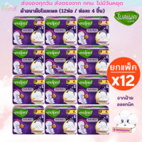 ราคา Sofy ยกแพค 12 1 ห่อ ผ้าอนามัยแบบกลางคืน 29 ซม หนา นุ่มพิเศษ ห่อละ 4 ชิ้น รวม 13 ห่อในแพค พร้อมส่ง มี Molped ให้เลือกด้วยนะ (22315409744)