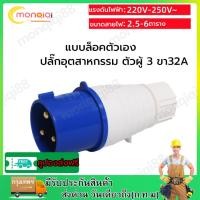 ราคา 32A ปลั๊กเพาเวอร์ ตัวผู้ 3 ขา 32A power plug ปลั๊กตัวเมีย เพาเวอร์ปลั๊ก พาวเวอร์ปลั๊ก ปลั๊กอุตสาหกรรม (22476114113)