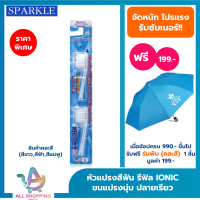ราคา SPARKLE หัวแปรงสีฟัน IONIC 2ชิ้น แพ็ค สินค้าคละสี ฟ้า ชมพู ขาว IONIC TOOTHBRUSH REFILLไอโอนิค SK0286 (22438076926)