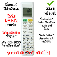 ราคา รีโมทแอร์ ไดกิ้น DAIKIN ใช้กับไดกิ้นได้ทุกรุ่น ไม่ต้องตั้งค่า รหัสK DK1856 รีโมททรงนี้ ใช้ได้สมบูรณ์ ARC480A1 ARC480A6 ARC4580A33 และรุ่นอื่นๆ เก็บเงินปลายทาง พร้อมส่ง (21534401133)