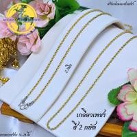 ราคา APICHAYA สร้อยสแตนเลสเลเซอร์แท้100 สร้อยพระ ลายเกลียวเพชร ขนาด 2 5มิล มี 3 สี สีเลส สีทองเกรด 22K สี 2 กษัต ห้อยพระได้ 1องค์ ความยาว 18 28 นิ้ว ไม่ลอก ไม่ดำ (22207348840)