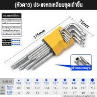 ราคา หกเหลี่ยมหัวบอล 9 ตัวชุด ยาว แท้ 100 ประแจแอล ชุดตัวแอล ประแจหกเหลี่ยม หกเหลี่ยมชุด (21194303492)