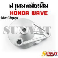 ราคา ฝาเบรคหลัง ฝาปิดดุมหลัง ฝาดั้ม ฝาครอบเบรคหลังเดิม HONDA WAVE ใส่เวฟได้ทุกรุ่น (22419582653)