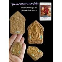 ราคา ขุนแผนพรายเสน่ห์หา รุ่นแรก หลวงพ่อสังข์ทอง (21479601859)