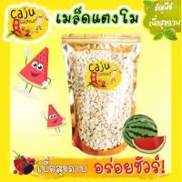 ราคา เมล็ดแตงโม อบ แกะเปลือก พร้อมรับประทาน ขนาด 500 กรัม (20351990467)