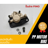 ราคา ปั้มล่าง พร้อมผ้าเบรค Fino MIO NEW MIO125RR MIO125MX TTX Nouvo135 NouvoSX Spark135 (21487449509)