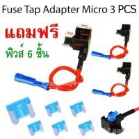 ราคา Fuse Tap Adapter Micro สำหรับรถยนต์ 3 ชิ้น แถมฟิวส์ 6 ชิ้น (416217677)
