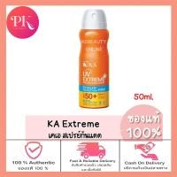 ราคา KA UV Extreme Protection Spray SPF50 PA 50 Ml 100 Ml 200Ml เค เอ ยูวี เอ็กซ์ตรีม โพรเทคชั่น สเปรย์ เอสพีเอฟ 50 พีเอ สเปร์ยกันแดด กันน้ำ (22131751277)