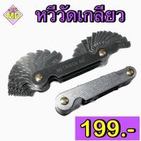 ราคา หวีวัดเกลียว SCREW PITCH GAUGE (19492769655)