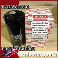ราคา AUTO PARTS กรองน้ำมัน isuzu dmax 4JK1 4JJ1 ปี 2005 2011 กรองน้ำมันเครื่อง commonrail ลูกยาว เบอร์แท้ 8 97358720 0 dmax ดีแมก (22530971702)