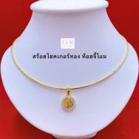ราคา สร้อยคอโชคเกอร์ทองห้อยจี้โอมล้อมเพชร สร้อยคอทองห้อยจี้โอม สร้อยคอทองชุบ (20965948887)