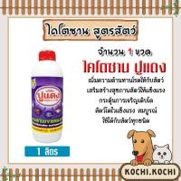 ราคา ไคโตซานสูตรสัตว์ ตราปูแดง ขนาด 1ลิตร จำนวน 1ขวด อาหารเสริมสัตว์ ไคโตซาน ไคโตซานสัตว์ แท้ ประสิทธิภาพสูง สัตว์โตเร็ว ไคโตซานปูแดง (20775235595)