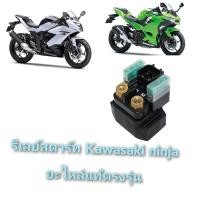 ราคา รีเลย์สตาร์ท Kawasaki Ninja Ninja250 Ninja300 Ninja400 Ninja650 Z250 Z300 Z400 Z650 Er6n Versys300 Versys650 (21886599611)