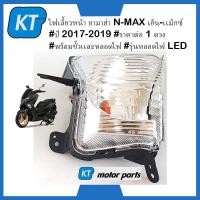 ราคา ไฟเลี้ยวหน้าnmax ไฟเลี้ยวnmax ยามาฮ่า N MAX เอ็น เเม็กซ์ ปี 2017 2019 พร้อมขั้วเเละหลอดไฟ รุ่นหลอดไฟ LED (16563770448)