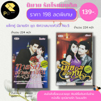 ราคา หนังสือ นิยาย ชุด พิศวาสบาดหัวใจ No 5 1ชุด มี 2 เล่ม ราคา 198 ลดเหลือ 139 บาท นิยาย18 วรรณกรรม นิยายรักโรแมนติก (16379428240)