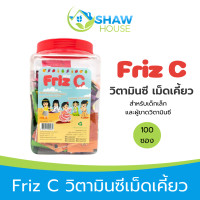 ราคา Friz C 100 ซอง ฟริซ ซี วิตามินซีเม็ดเคี้ยวกระปุก คละรส สำหรับเด็ก และผู้ขาดวิตามินซี (22159998760)