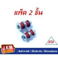 ราคา JKM สกรูกันโคลง ISUZU TFR 2WD จำนวน 2 ชุด ซ้ายขวา สำหรับรถ 1 คัน ผลิตจากยางสีแดงคุณภาพสูง (11715538941)