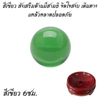 ราคา ลูกแก้ว สี 6 ซม มีถึง 10 สี ลูกแก้วคริสตัล พร้อมฐานไม้ ลูกแก้วเสริมดวง เสริมฮวงจุ้ย โชคชะตา สีแท้ ธรรมชาติ ประดับ ZX (21449204380)