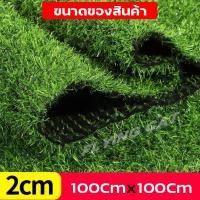 ราคา หญ้าสนาม หญ้าเทียมพลาสติก อุปกรณ์ตกแต่งสวน หญ้าปูสนาม หญ้าปลอม สนามหญ้า หญ้าเทียม ยาว 1 เมตร หญ้าแผ่น (21058841390)