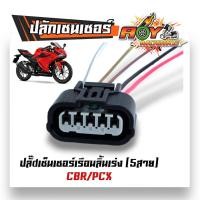 ราคา ปลั๊กแปรงเรือนลิ้นเร่ง ปลั๊กหัวฉีด ปลั๊กเซ็นเซอร์ WAVE110i เก่า WAVE110i New CBR PCX SCCOPY i CLICK110i ปลั๊กแปรงหัวฉีด (21495778877)