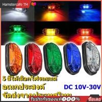 ราคา จัดส่งในพื้นที่ในประเทศไทย 2 ชิ้น ไฟสัญญาณ ไฟเลี้ยว ไฟขอทาง ไฟเบรค ไฟถอย ไฟฉุกเฉิน ไฟเพิ่มความปลอกภัย สำหรับรถ เก๋ง กระบะ รถตู้ รถสิบล้อ รถพ่วง รถมอเตอร์ไซค์ จัดส่งจากประเทศไทย 5 สีให้เลือก (225939338