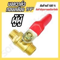 ราคา บอลวาล์วทองเหลือง 1 4 ก๊อกพ่นยา ผู้ เมีย ทองเหลือง (21266713835)
