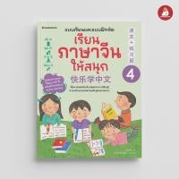 ราคา NANMEEBOOKS หนังสือ เรียนภาษาจีนให้สนุก เล่ม 1 12 ฉบับปรับปรุง 2024 ภาษาจีน เรียนภาษาจีน (22564375755)
