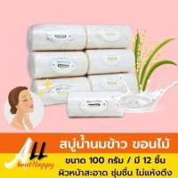 ราคา สบู่น้ำนมข้าว การอง Galong สบู่ขอนไม้ ขนาด 100g มี12ก้อน แพค สบู่ล้างหน้า สมุนไพร ผิวหน้าสะอาด ขาวใส ลดฝ้า หน้าเด้ง สบู่ปรับสภาพผิว กลิ่นหอม (17189188797)