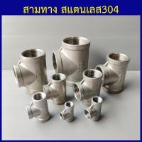 ราคา สามทาง สแตนเลส304 สามทางเกลียวใน สามทางสแตนเลส 1 4 2หุน ถึง 3 3นิ้ว (9390897736)