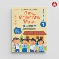 ราคา NANMEEBOOKS หนังสือ เรียนภาษาจีนให้สนุก เล่ม 1 12 ฉบับปรับปรุง 2024 ภาษาจีน เรียนภาษาจีน (22564375752)
