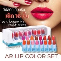 ราคา AR ลิปจิ๋วเซ็ต16สี AR Lip Color Set ลิปสติกเนื้อครีม สีสวยสดใส เนื้อเนียนนุ่ม ไม่ตกร่อง (17567313776)
