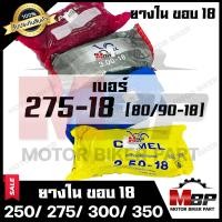 ราคา ยางในขอบ 18 แท้ เบอร์ 250 18 70 90 18 เบอร์ 275 18 80 90 18 เบอร์ 300 18 90 90 18 เบอร์ 350 18 100 90 18 สำหรับใส่ล้อขอบ 18 สินค้าคุณภาพดี มีมาตรฐาน (8875514730)