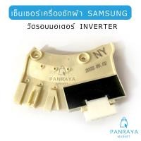 ราคา เซ็นเซอร์เครื่องซักผ้า วัดรอบมอเตอร์ SAMSUNG INVERTER (22303649827)