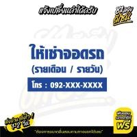 ราคา ป้ายให้เช่าที่จอดรถ เปลี่ยนข้อความได้ By 81มีเดียดีไซน์ (20262026254)