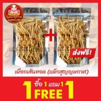 ราคา ฟรี 1แถม1 เผือกเส้นทอด แพ็กละ 50 100 200 กรัม เผือกเส้นทอด กรอบ พร้อมรับประทาน กรอบ อร่อย หอม เคี้ยวมัน ส่งตรงจากตลาดไท (22413242330)