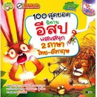 ราคา หนังสือ 100 สุดยอดนิทานอีสปแสนสนุก 2 ภาษา ไทย อังกฤษ MP3 (1905250589)