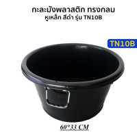 ราคา กะละมัง เบอร์10 มีหูหิ้ว หูเหล็ก แข็งแรง หนา ทนทาน ขนาดใหญ่ 65 34 cm กะละมังพลาสติก กะละมังมีหู CNN (22193339088)