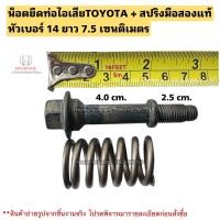 ราคา น๊อตขันท่อไอเสีย TOYOTA สกรูขันท่อไอเสีย TOYOTA มือสอง พร้อมสปริง (21626495297)