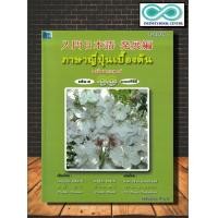 ราคา หนังสือ ภาษาญี่ปุ่นเบื้องต้น ฉบับประยุกต์ เล่ม 2 พร้อม CD ภาษา ภาษาญี่ปุ่น การออกเสียง การพูด Infinitybook Center (18904652982)