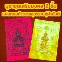 ราคา บูชาชุดมงคลเรียกทรัพย์ รับ 2 ชิ้น แผ่นทอง ผ้ายันต์ แผ่นทองท้าวเวสสุวรรณ แผ่นทองเสริมสิริมงคล แผ่นยันต์ท้าวเวสสุวรรณ (20970825158)
