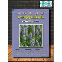 ราคา หนังสือ ภาษาญี่ปุ่นเบื้องต้น เล่ม 1 พร้อม CD ภาษา ภาษาญี่ปุ่น การออกเสียง การพูด Infinitybook Center (18904400594)