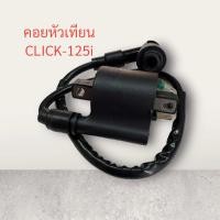 ราคา คอยหัวเทียน CLICK 125i คอยล์ คอย ใต้ถัง คอย จุดระเบิด คอย ไฟ คลิก 125 ไอ (21456623257)