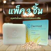 ราคา สบู่สครับน้ำนมข้าว แพ็ค 3 ชิ้น Dermist Rice Milk Scrub Soap (22285792195)