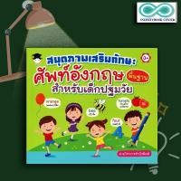 ราคา หนังสือ สมุดภาพเสริมทักษะ ศัพท์อังกฤษพื้นฐานสำหรับเด็กปฐมวัย คำศัพท์ภาษาอังกฤษ เสริมทักษะเด็ก เตรียมความพร้อม (21895357797)