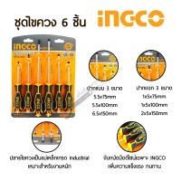 ราคา INGCO ไขควงชุด 6ชิ้น แฉก 3อัน แบน 3อัน รุ่นHKSD0628 (7176136925)
