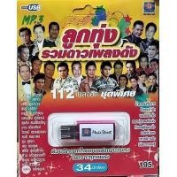ราคา USB MP3 ลูกทุ่งรวมดาวเพลงดัง 112 เพลงฮิต ชุดพิเศษ (21384797724)