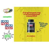 ราคา Liqui Moly น้ำยาล้างเครื่องยนต์มอเตอร์ไซค์ engine flush shooter 80 ml (21317600943)