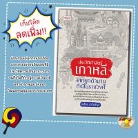 ราคา หนังสือเรื่อง ประวัติศาสตร์เกาหลี จากยุคตำนานถึงสิ้นราชวงศ์ (22308351361)