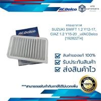 ราคา กรองอากาศ SUZUKI SWIFT 1 2 Y12 17 CIAZ 1 2 Y15 20 แท้ACDelco 19282214 (22374457199)