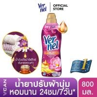 ราคา Vernel เวอร์แนล น้ำยาปรับผ้านุ่ม กลิ่นอโรม่าเฟรช ฟิลลิ่ง 800 มล (756612975)